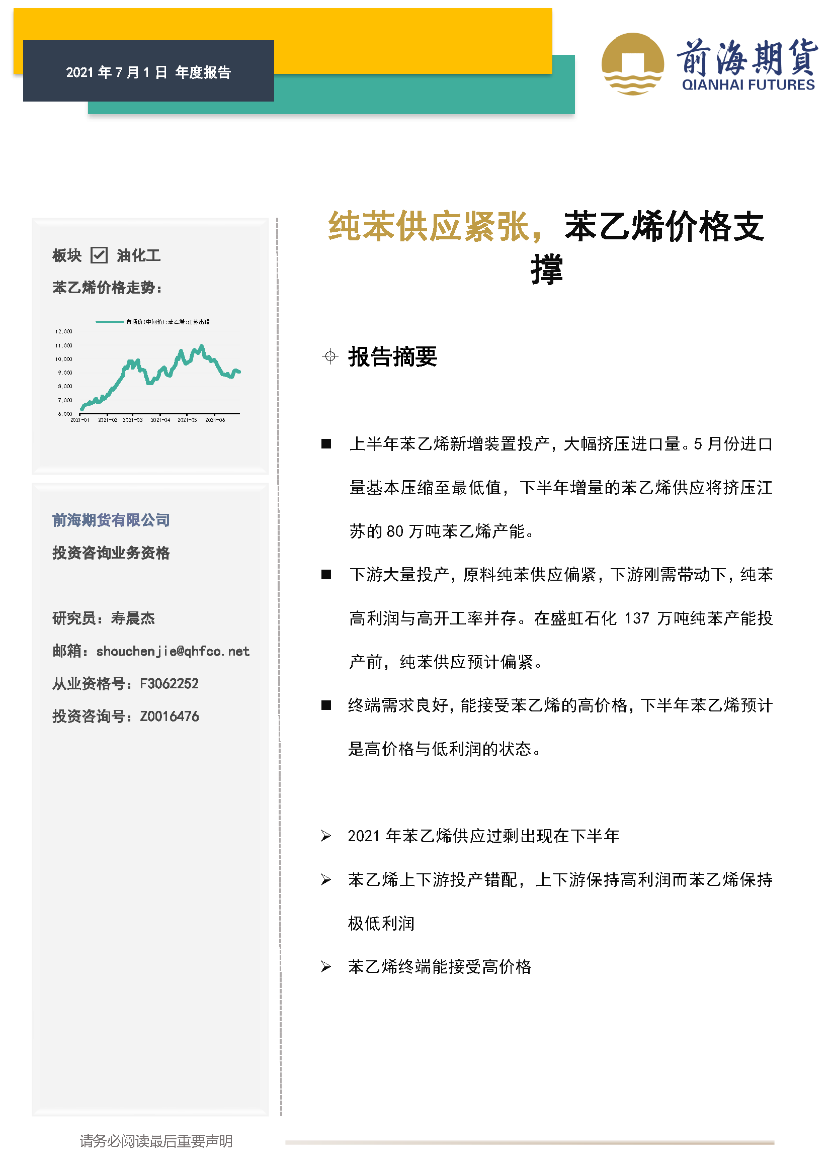 20210701前海期貨—能化年報(bào)—苯乙烯 純苯供應(yīng)緊張，苯乙烯價(jià)格支撐—壽晨杰_頁(yè)面_1.png